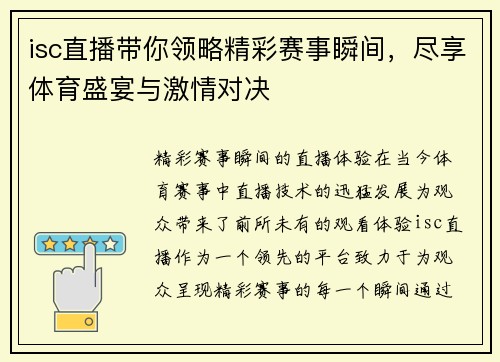 isc直播带你领略精彩赛事瞬间，尽享体育盛宴与激情对决