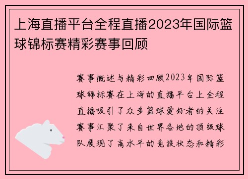 上海直播平台全程直播2023年国际篮球锦标赛精彩赛事回顾