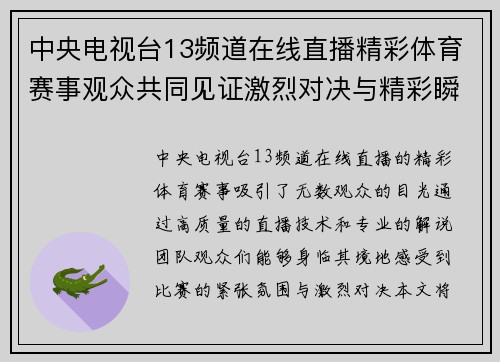 中央电视台13频道在线直播精彩体育赛事观众共同见证激烈对决与精彩瞬间
