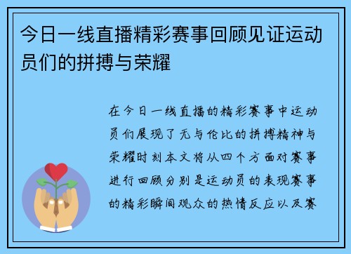今日一线直播精彩赛事回顾见证运动员们的拼搏与荣耀