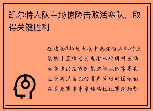 凯尔特人队主场惊险击败活塞队，取得关键胜利