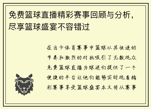 免费篮球直播精彩赛事回顾与分析，尽享篮球盛宴不容错过