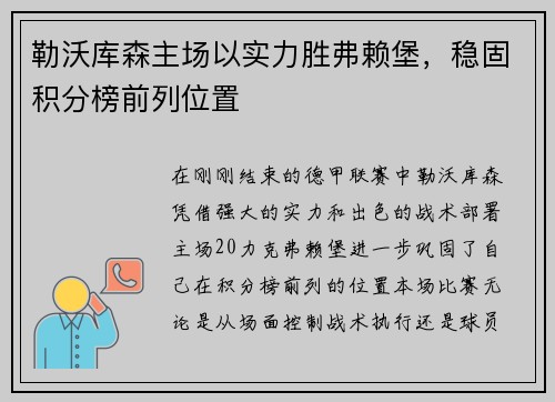 勒沃库森主场以实力胜弗赖堡，稳固积分榜前列位置