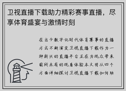 卫视直播下载助力精彩赛事直播，尽享体育盛宴与激情时刻