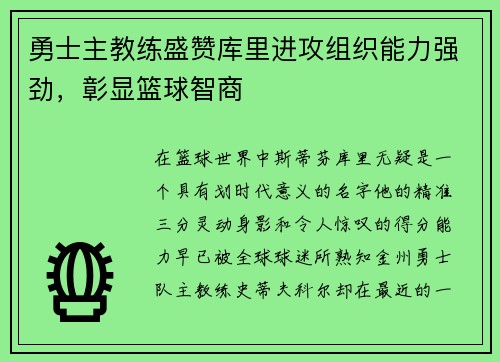 勇士主教练盛赞库里进攻组织能力强劲，彰显篮球智商
