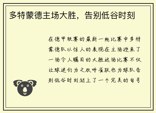 多特蒙德主场大胜，告别低谷时刻