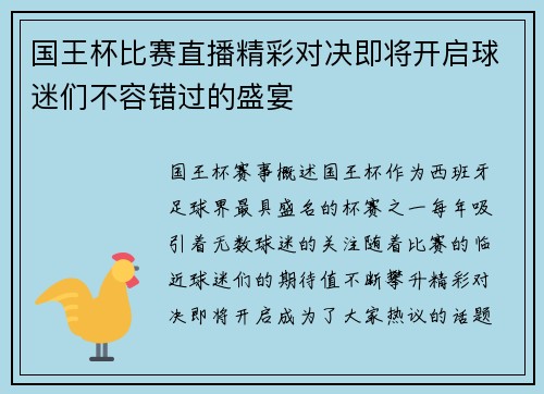 国王杯比赛直播精彩对决即将开启球迷们不容错过的盛宴