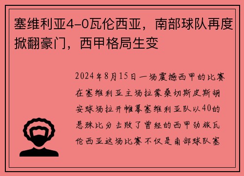 塞维利亚4-0瓦伦西亚，南部球队再度掀翻豪门，西甲格局生变