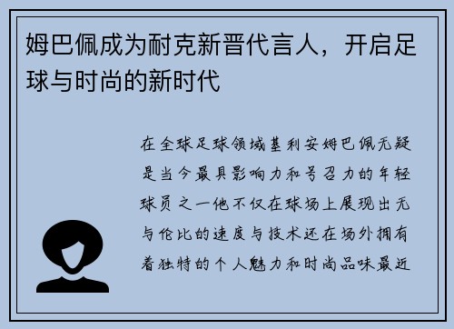 姆巴佩成为耐克新晋代言人，开启足球与时尚的新时代