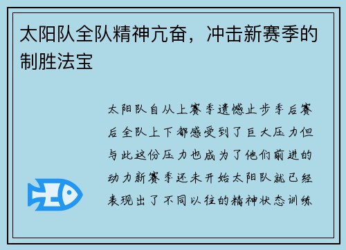 太阳队全队精神亢奋，冲击新赛季的制胜法宝