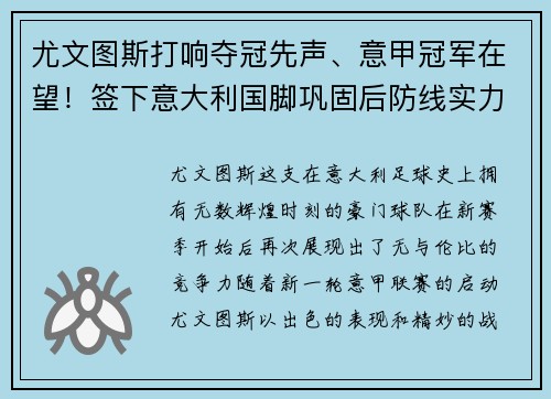 尤文图斯打响夺冠先声、意甲冠军在望！签下意大利国脚巩固后防线实力提升