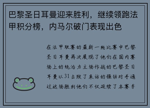 巴黎圣日耳曼迎来胜利，继续领跑法甲积分榜，内马尔破门表现出色