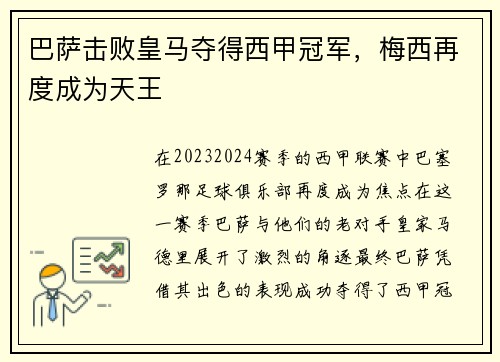 巴萨击败皇马夺得西甲冠军，梅西再度成为天王