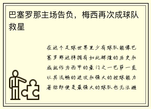 巴塞罗那主场告负，梅西再次成球队救星