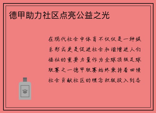 德甲助力社区点亮公益之光