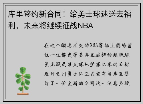 库里签约新合同！给勇士球迷送去福利，未来将继续征战NBA