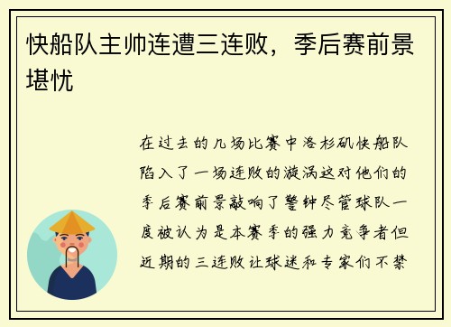 快船队主帅连遭三连败，季后赛前景堪忧