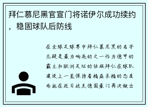 拜仁慕尼黑官宣门将诺伊尔成功续约，稳固球队后防线