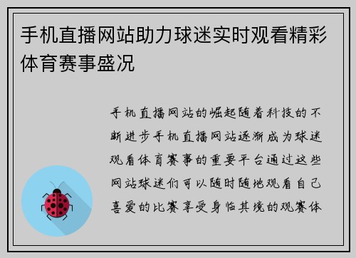 手机直播网站助力球迷实时观看精彩体育赛事盛况