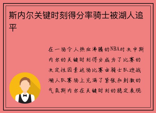 斯内尔关键时刻得分率骑士被湖人追平