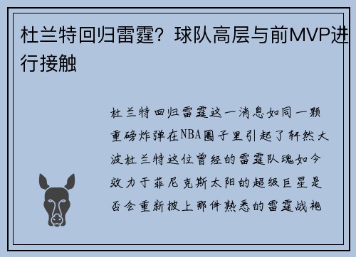 杜兰特回归雷霆？球队高层与前MVP进行接触