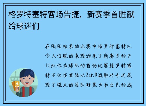 格罗特塞特客场告捷，新赛季首胜献给球迷们