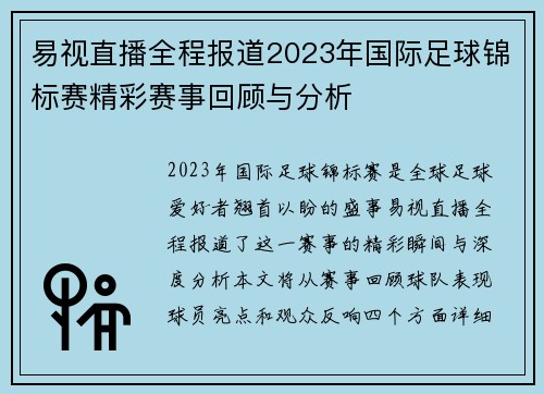 易视直播全程报道2023年国际足球锦标赛精彩赛事回顾与分析