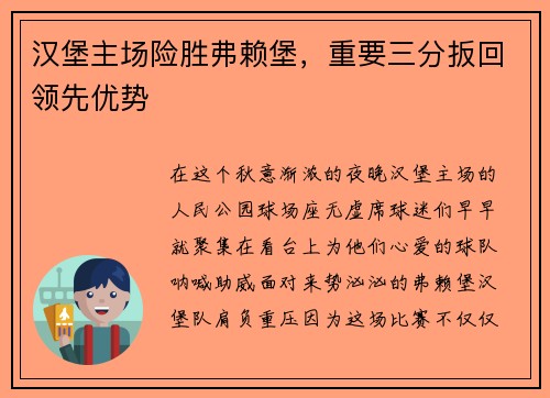 汉堡主场险胜弗赖堡，重要三分扳回领先优势