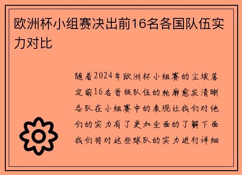 欧洲杯小组赛决出前16名各国队伍实力对比