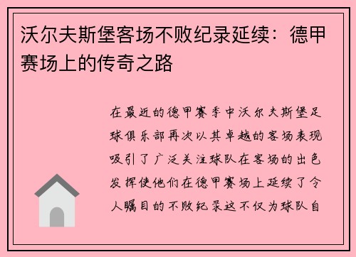 沃尔夫斯堡客场不败纪录延续：德甲赛场上的传奇之路