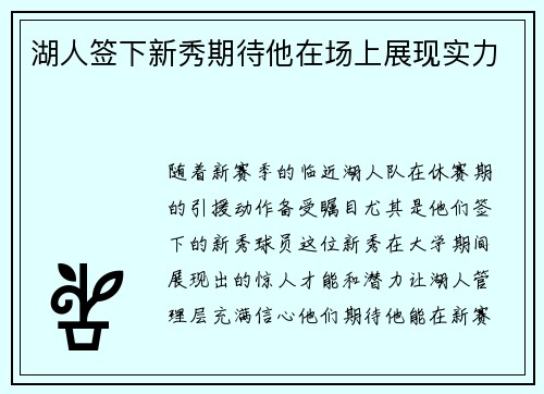 湖人签下新秀期待他在场上展现实力