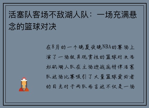 活塞队客场不敌湖人队：一场充满悬念的篮球对决