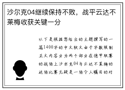 沙尔克04继续保持不败，战平云达不莱梅收获关键一分