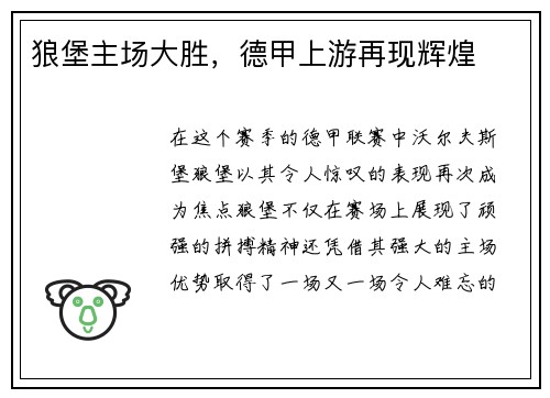 狼堡主场大胜，德甲上游再现辉煌