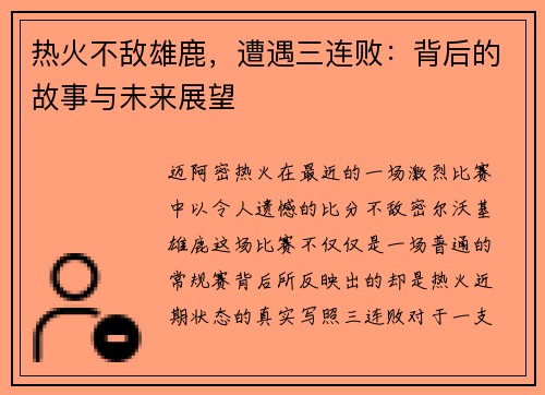 热火不敌雄鹿，遭遇三连败：背后的故事与未来展望