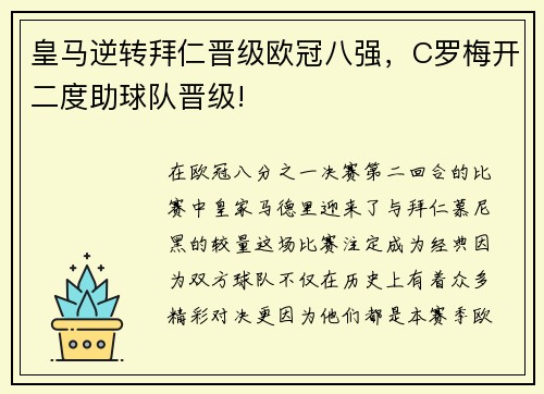 皇马逆转拜仁晋级欧冠八强，C罗梅开二度助球队晋级!