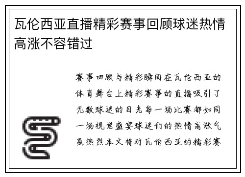 瓦伦西亚直播精彩赛事回顾球迷热情高涨不容错过