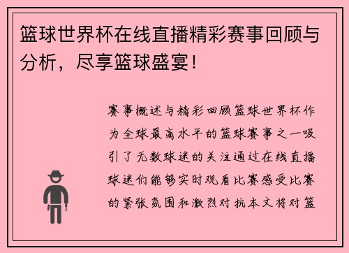 篮球世界杯在线直播精彩赛事回顾与分析，尽享篮球盛宴！