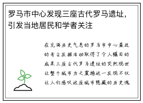 罗马市中心发现三座古代罗马遗址，引发当地居民和学者关注