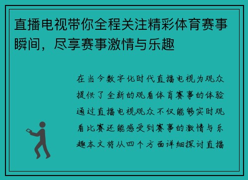 直播电视带你全程关注精彩体育赛事瞬间，尽享赛事激情与乐趣