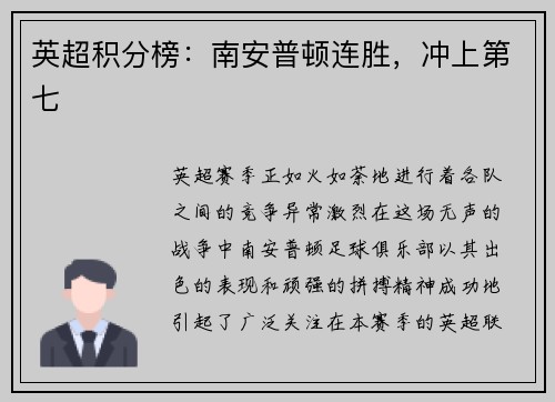英超积分榜：南安普顿连胜，冲上第七