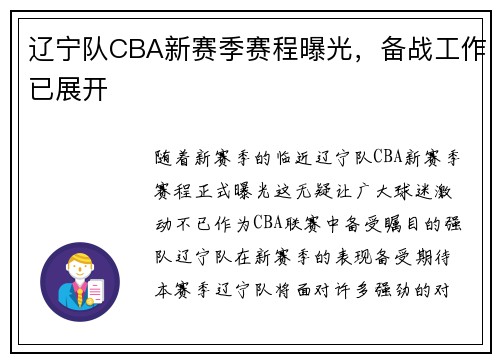 辽宁队CBA新赛季赛程曝光，备战工作已展开