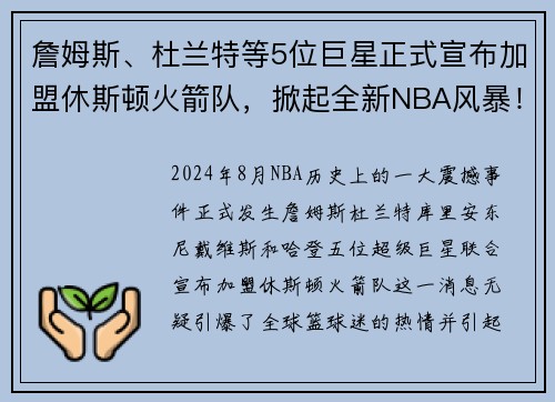 詹姆斯、杜兰特等5位巨星正式宣布加盟休斯顿火箭队，掀起全新NBA风暴！