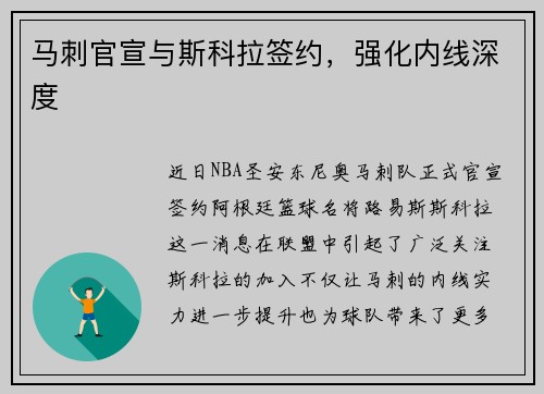 马刺官宣与斯科拉签约，强化内线深度