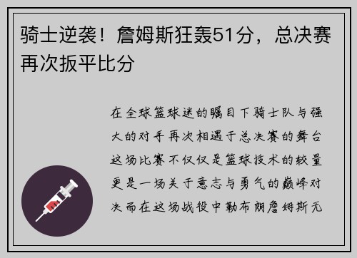 骑士逆袭！詹姆斯狂轰51分，总决赛再次扳平比分