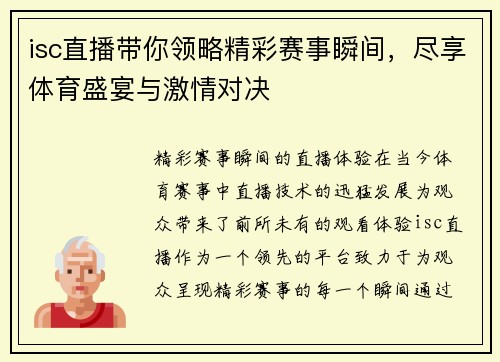 isc直播带你领略精彩赛事瞬间，尽享体育盛宴与激情对决