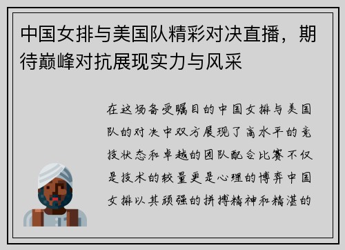 中国女排与美国队精彩对决直播，期待巅峰对抗展现实力与风采