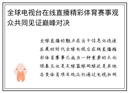 全球电视台在线直播精彩体育赛事观众共同见证巅峰对决