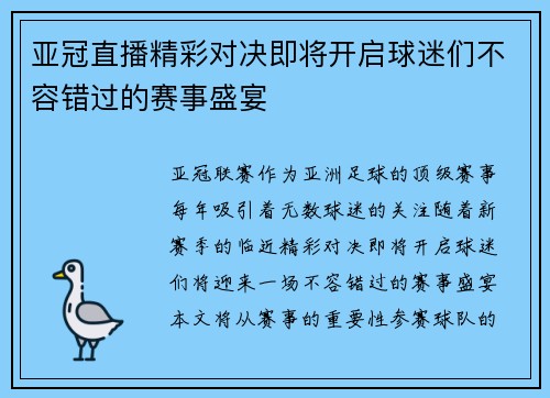 亚冠直播精彩对决即将开启球迷们不容错过的赛事盛宴