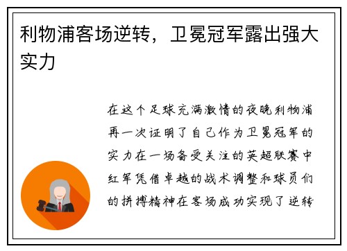 利物浦客场逆转，卫冕冠军露出强大实力